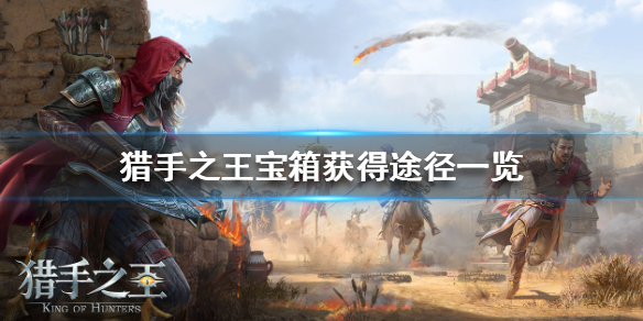 猎手之王宝箱在哪里获取