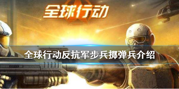 全球行动掷弹兵强度如何