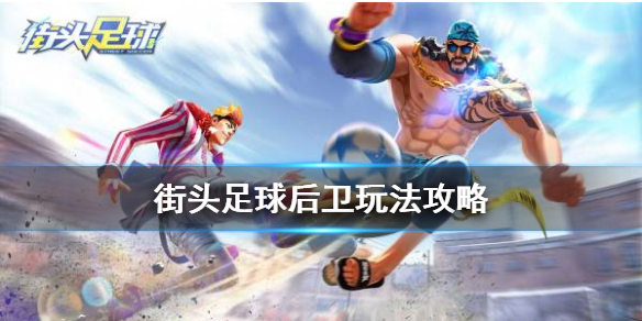 街头足球后卫怎么玩