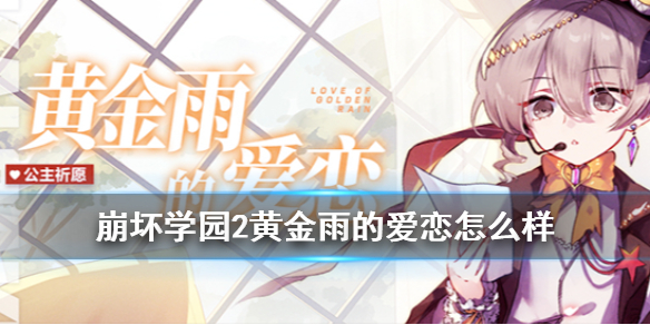 崩坏学园2黄金雨的爱恋怎么样