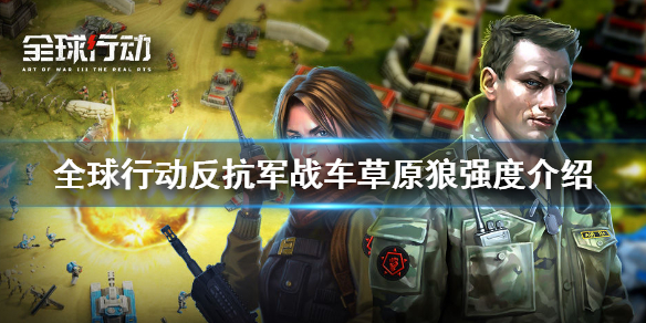 全球行动草原狼强度如何