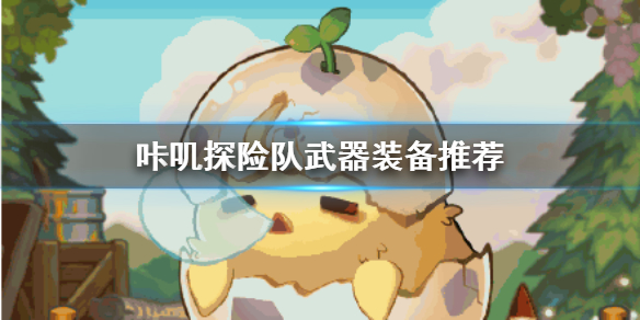 咔叽探险队武器装备怎么选择
