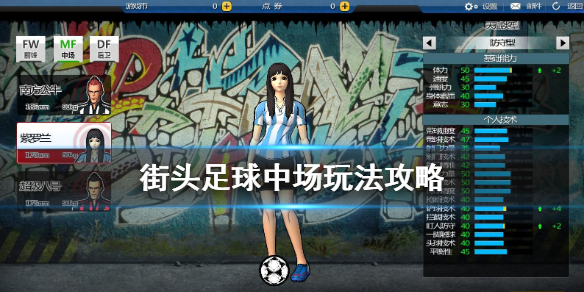 街头足球中场怎么玩