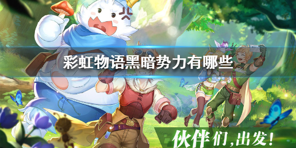 彩虹物语黑暗势力有哪些