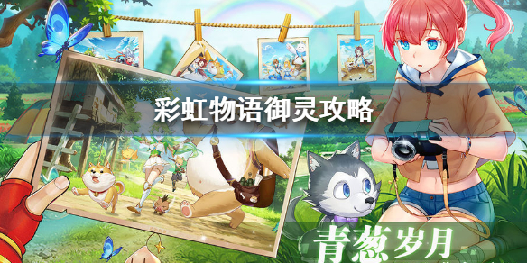 彩虹物语御灵系统怎么玩