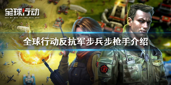 全球行动步枪手强度如何