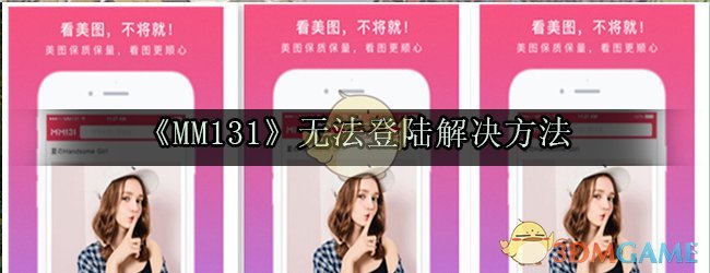 mm131打不开怎么办