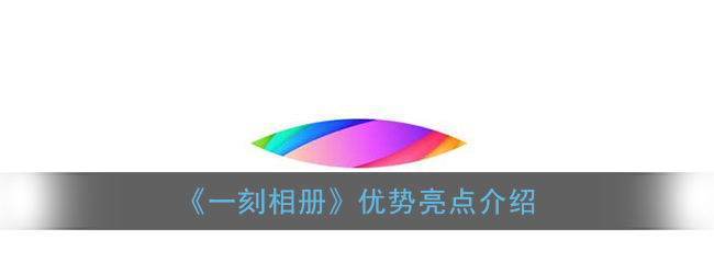 一刻相册有什么用