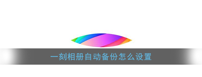 一刻相册自动备份在哪开启