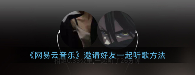 网易云音乐邀请好友一起听步骤