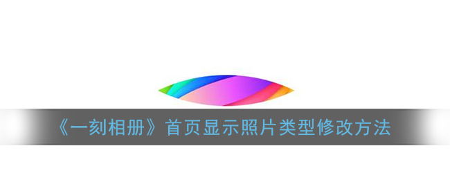 一刻相册修改首页照片显示类型的图文教程