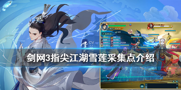 剑网3指尖江湖雪莲怎么采集