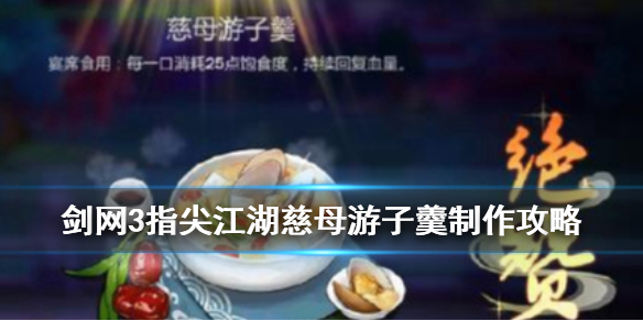 剑网3指尖江湖慈母游子羹怎么做