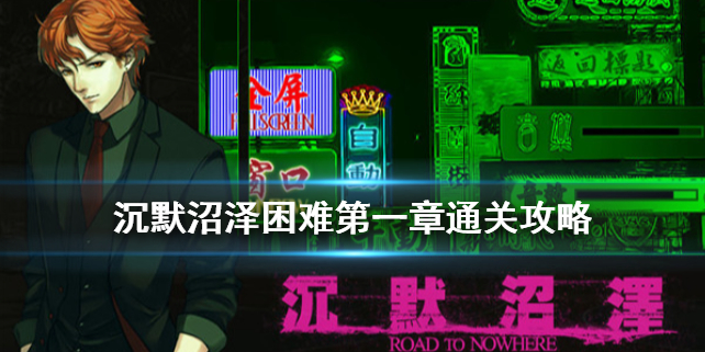 沉默沼泽第一章怎么过