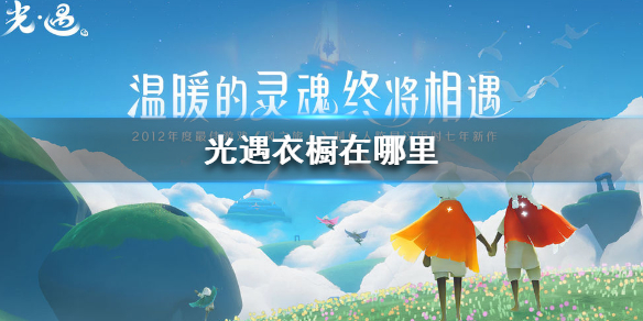 光遇衣橱在哪里