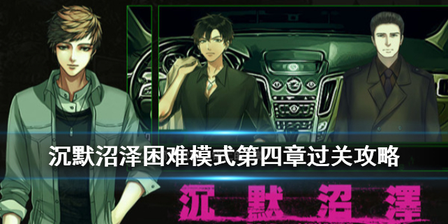 沉默沼泽第四章怎么过