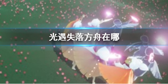光遇失落方舟在哪里