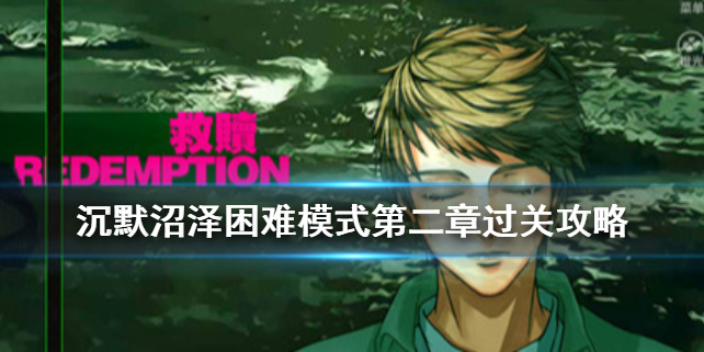 沉默沼泽第二章怎么过