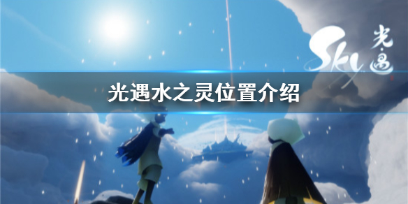 光遇水之灵在什么地方