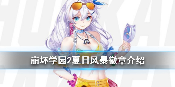 崩坏学园2夏日风暴怎么样