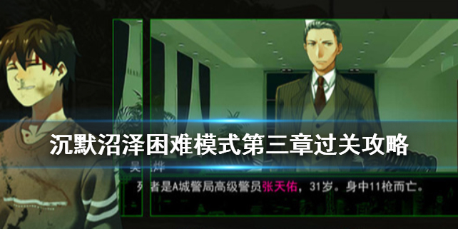 沉默沼泽第三章怎么过