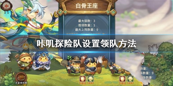 咔叽探险队怎么才能设置领队呢
