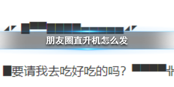 微信朋友圈直升机怎么发