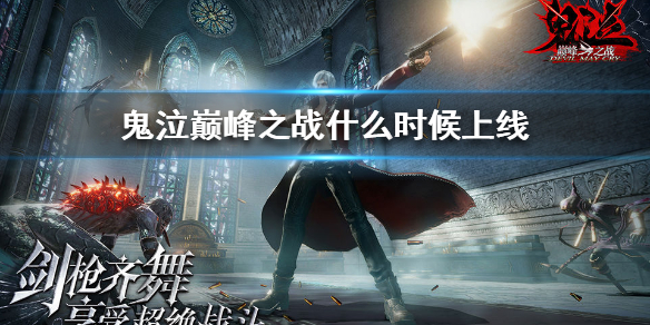 鬼泣巅峰之战什么时候上线