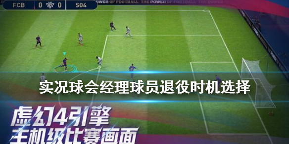 实况球会经理球员怎么退役