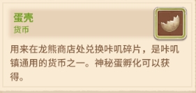 咔叽探险队蛋壳怎么得
