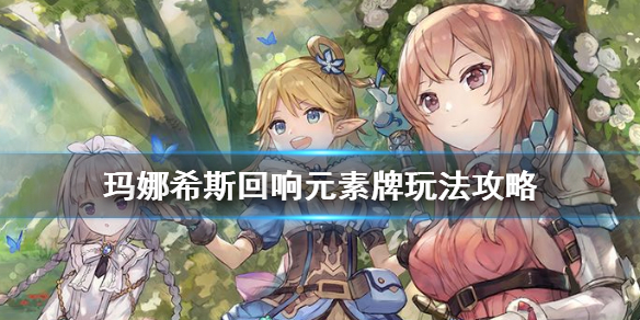 玛娜希斯回响元素牌怎么玩