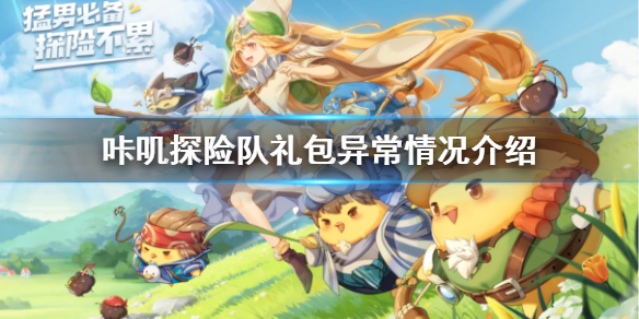 咔叽探险队礼包异常怎么办