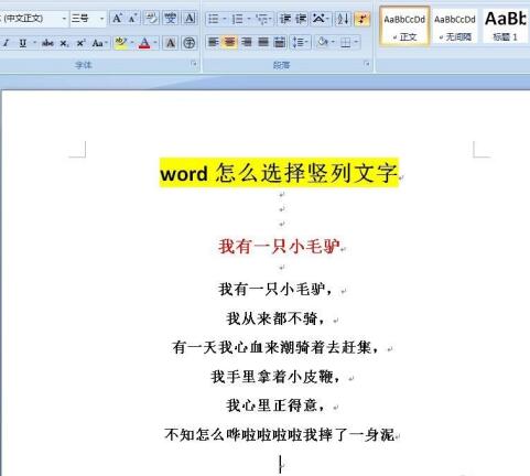 word竖列文字的选择方法