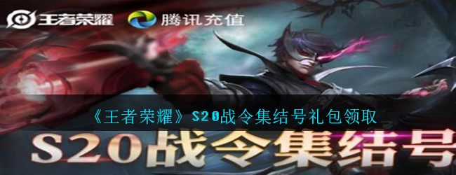 王者荣耀S20战令集结号礼包怎么领
