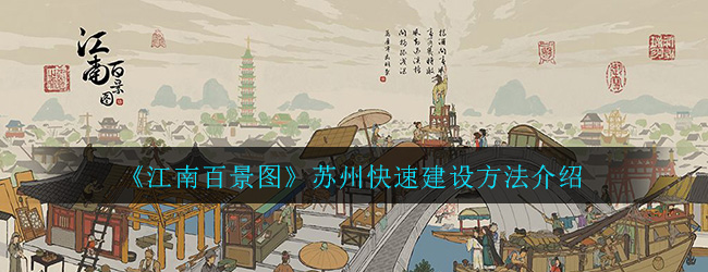 江南百景图苏州怎么建