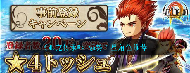 亚克传承R强势五星角色有哪些