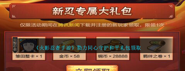 火影忍者手游勠力同心守护和平礼包怎么领