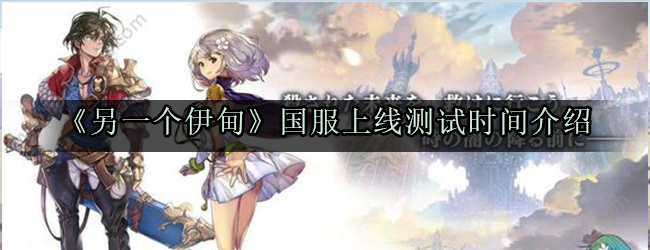 另一个伊甸国服什么时候上线