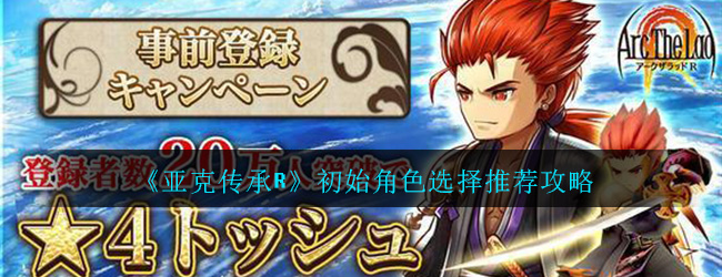 亚克传承r初始角色怎么选