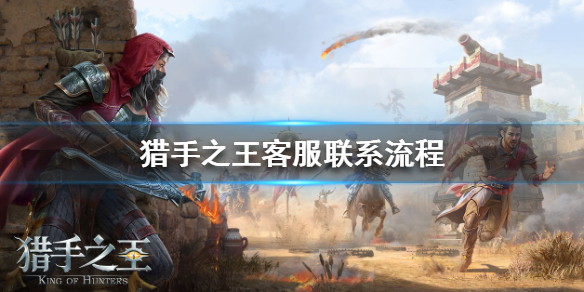 猎手之王客服怎么找