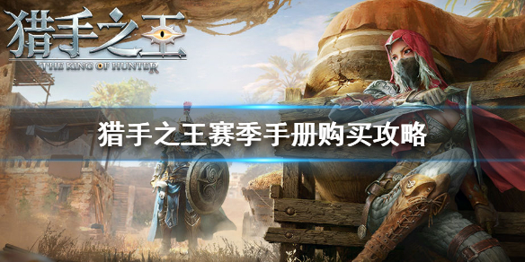 猎手之王赛季手册怎么得