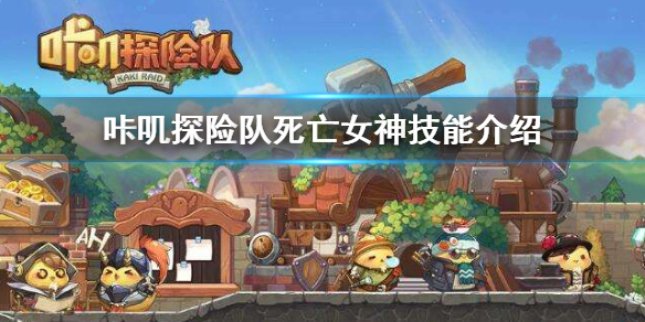 咔叽探险队死亡女神怎么样