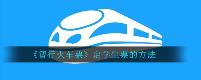 智行火车票怎么订学生票