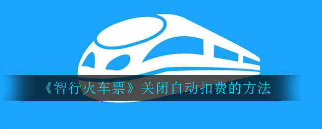 智行火车票自动扣费关闭的教程