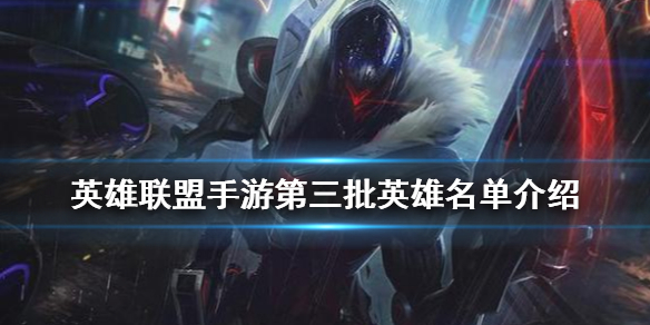 英雄联盟手游第三批英雄有哪些