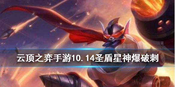 云顶之弈手游10.14圣盾星神怎么玩