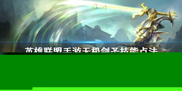 英雄联盟手游剑圣技能怎么点