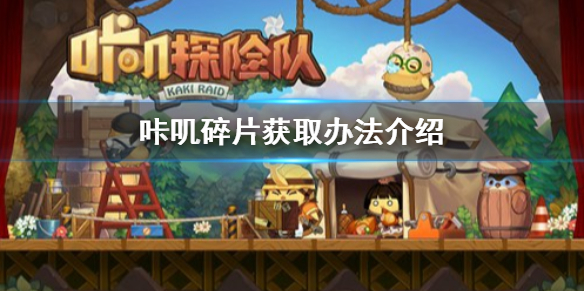 咔叽探险队咔叽碎片怎么得