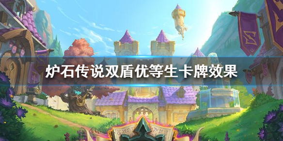 炉石传说双盾优等生怎么样