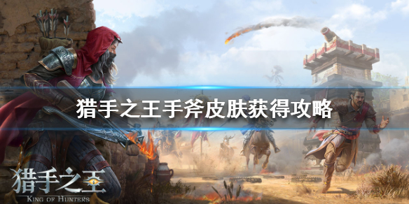猎手之王手斧皮肤怎么样